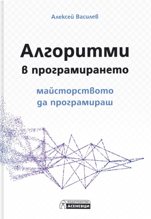 Алгоритми в програмирането