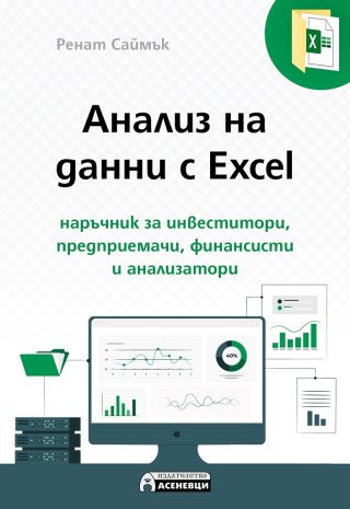 Анализ на данни с Excel