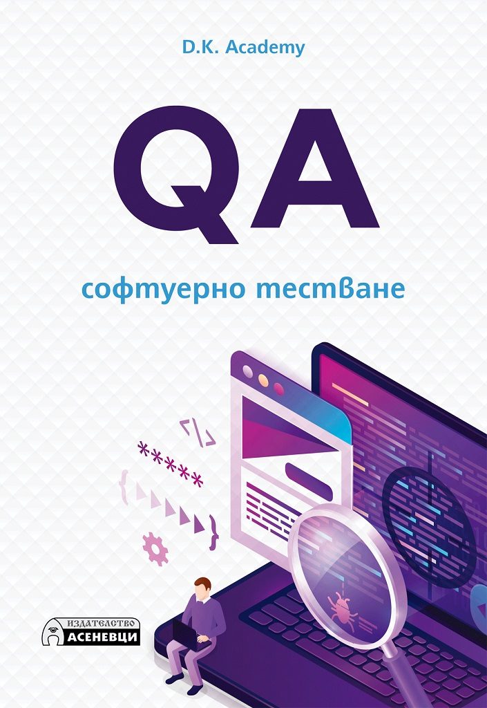 QA - софтуерно тестване
