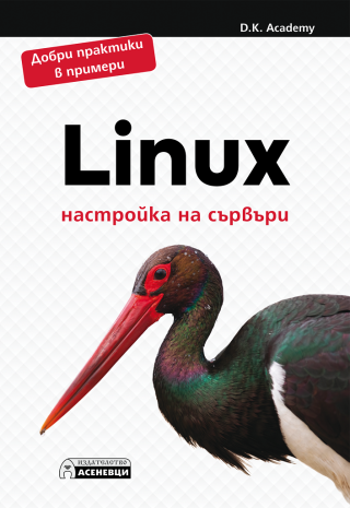 Linux – настройка на сървъри