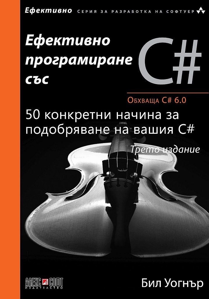 Ефективно програмиране със C#