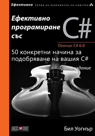 Ефективно програмиране със C#