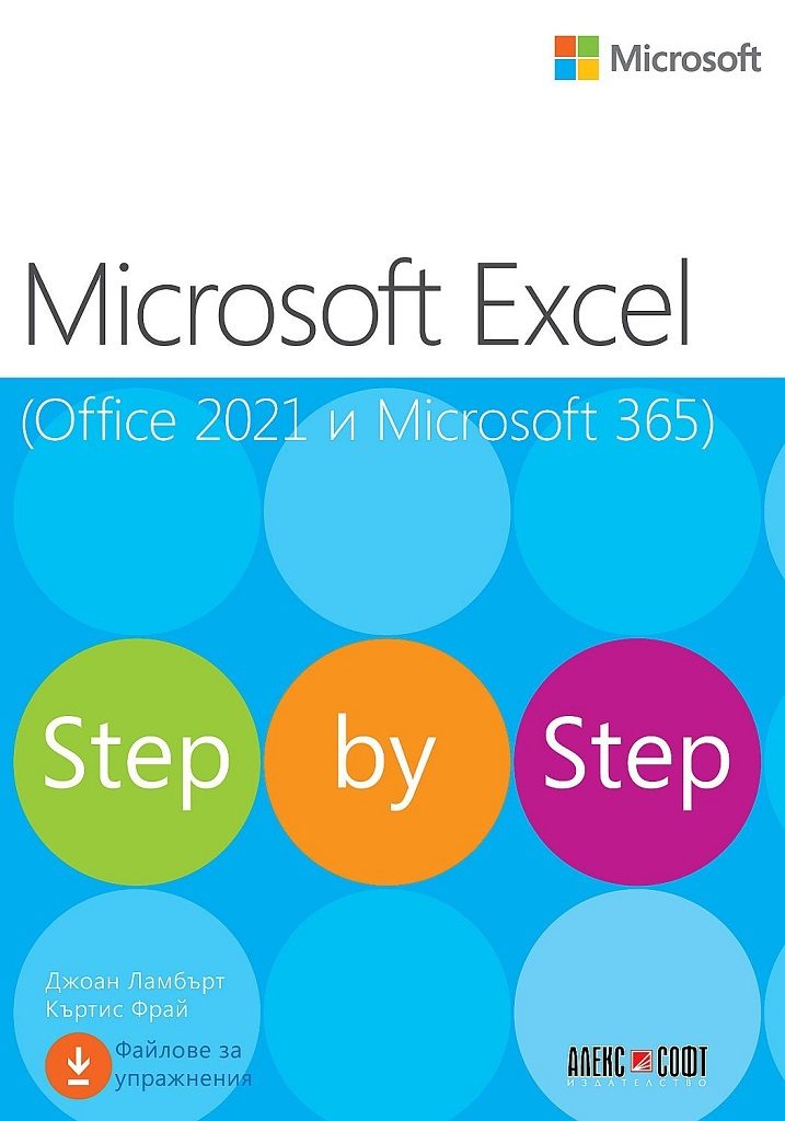 Microsoft Excel (Office 2021 и Microsoft 365) - Step by Step