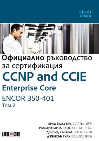 Официално ръководство за сертификация - том 2 - CCNP and CCIE Enterprise Core ENCOR 350-401