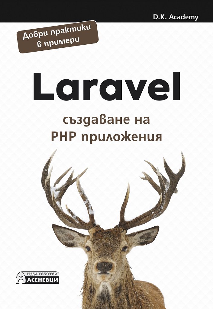 Laravel - създаване на PHP приложения