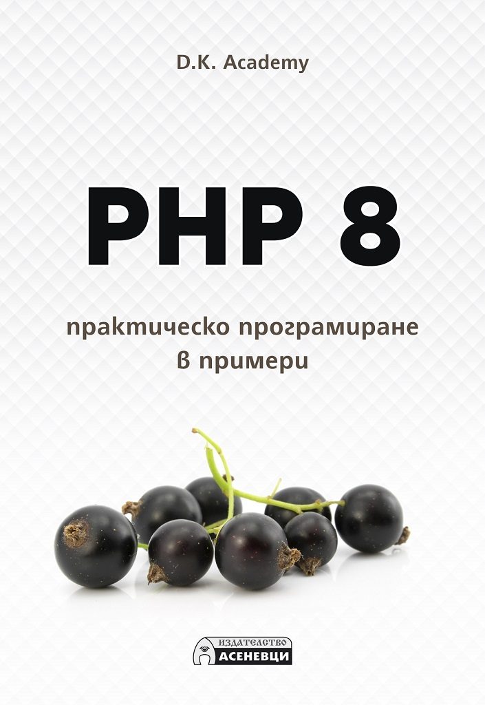 PHP 8 - практическо програмиране в примери