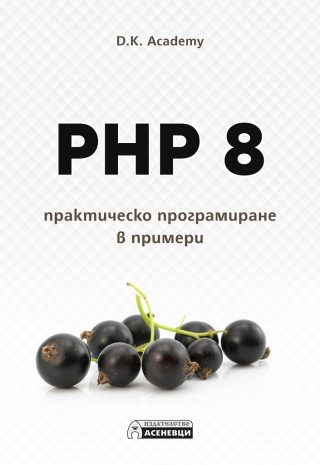 PHP 8 - практическо програмиране в примери