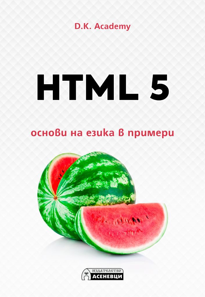 HTML 5 - основи на езика в примери