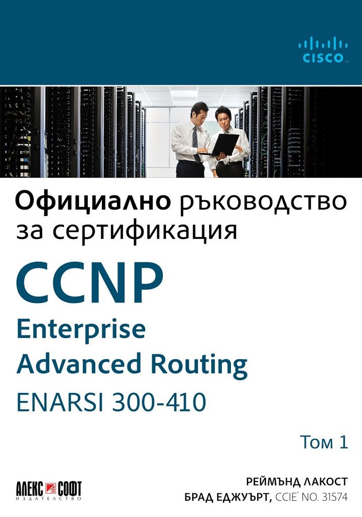 Официално ръководство за сертификация - том 1 - CCNP Enterprise Advanced Routing ENARSI 300-410