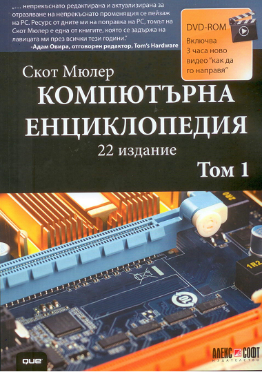 Компютърна енциклопедия - том 1 + DVD