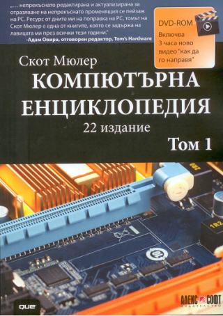 Компютърна енциклопедия - том 1 + DVD