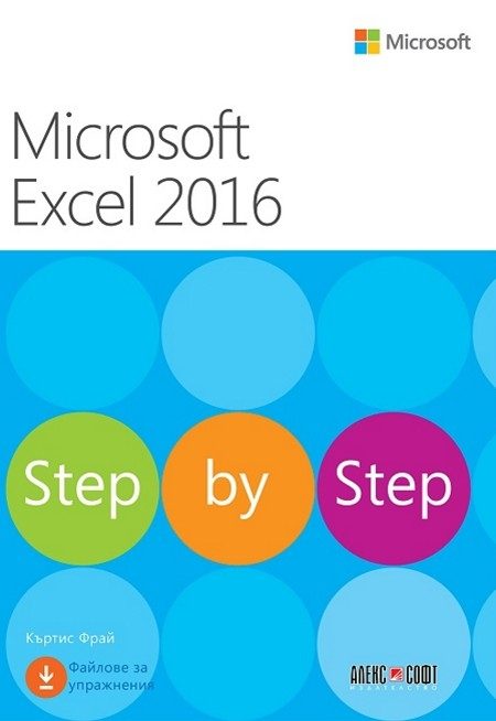 Microsoft Excel 2016 стъпка по стъпка