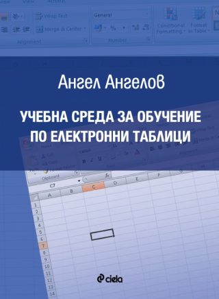Учебна среда за обучение по електронни таблици