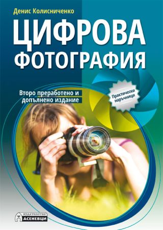 Цифрова фотография - второ преработено и допълненo издание