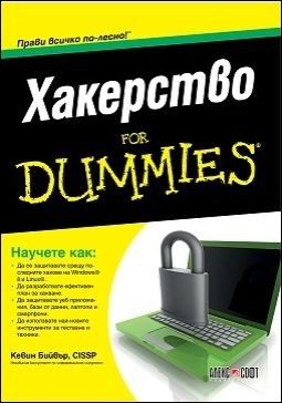 Хакерство For Dummies