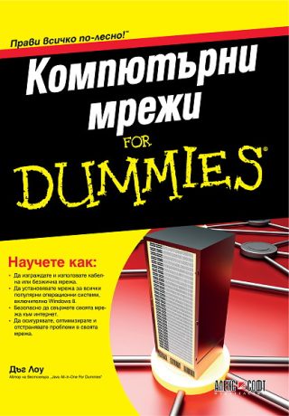 Компютърни мрежи For Dummies