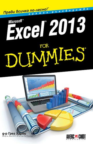Excel 2013 For Dummies. Кратко ръководство