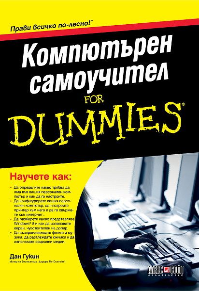Компютърен самоучител For Dummies