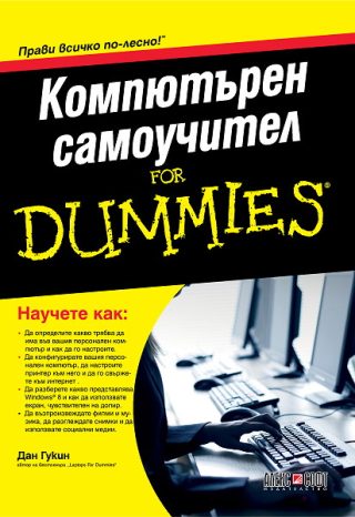 Компютърен самоучител For Dummies