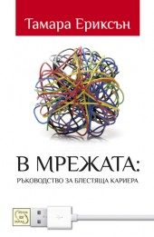 В мрежата: ръководство за блестяща кариера