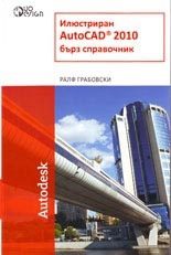Илюстриран AutoCAD 2010 - Бърз справочник