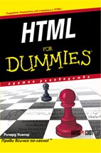 HTML For Dummies - кратко ръководство