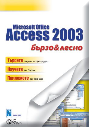 Microsoft Office Access 2003 - бързо и лесно