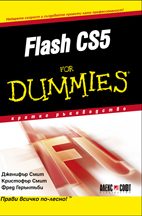 Flash CS5 For Dummies - кратко ръководство