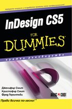 InDesign CS5 For Dummies - кратко ръководство