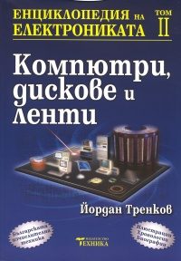 Енциклопедия на електрониката - Том 2 - Компютри, дискове и ленти