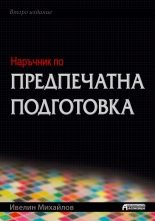 Наръчник по предпечатна подготовка