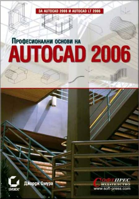 AutoCAD 2006 - Професионални основи