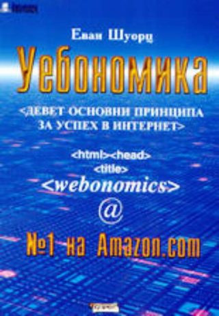 Уебономика. Девет основни принципа за успех в Интернет