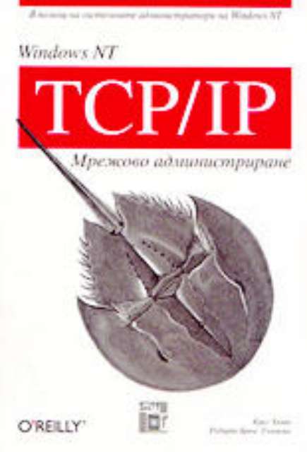 Windows NT TCP/IP - Мрежово администриране