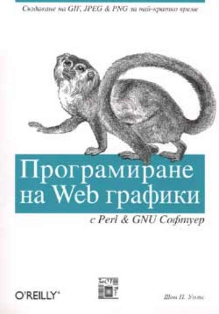 Програмиране на Web графики с Perl & GNU Софтуер