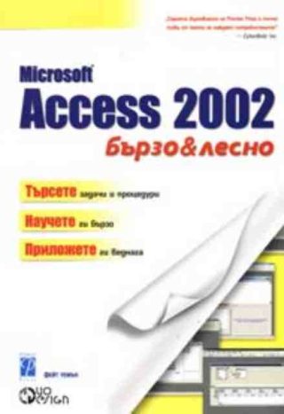 Microsoft Access 2002 - бързо и лесно
