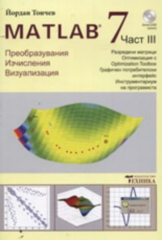 Matlab 7 - част 3 - Преобразувания, изчисления, визуализация
