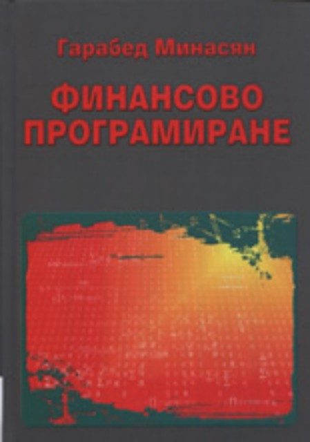 Финансово програмиране