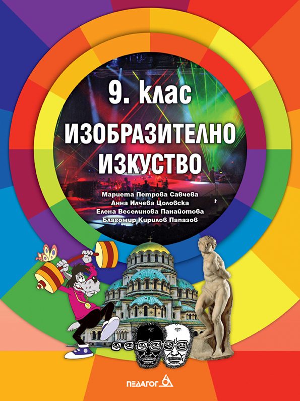 Изобразително изкуство за 9. клас