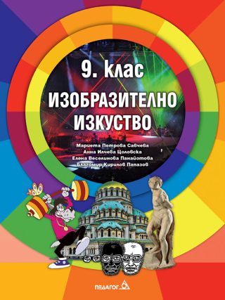 Изобразително изкуство за 9. клас