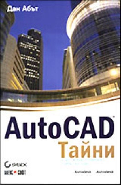 AutoCAD - Тайни