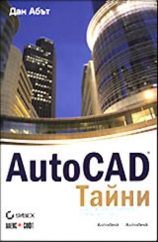 AutoCAD - Тайни