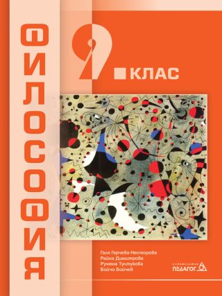 Философия за 9. клас