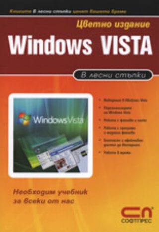 Windows Vista в лесни стъпки
