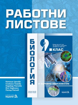 Работни листове по Биология и здравно образование за 9. клас
