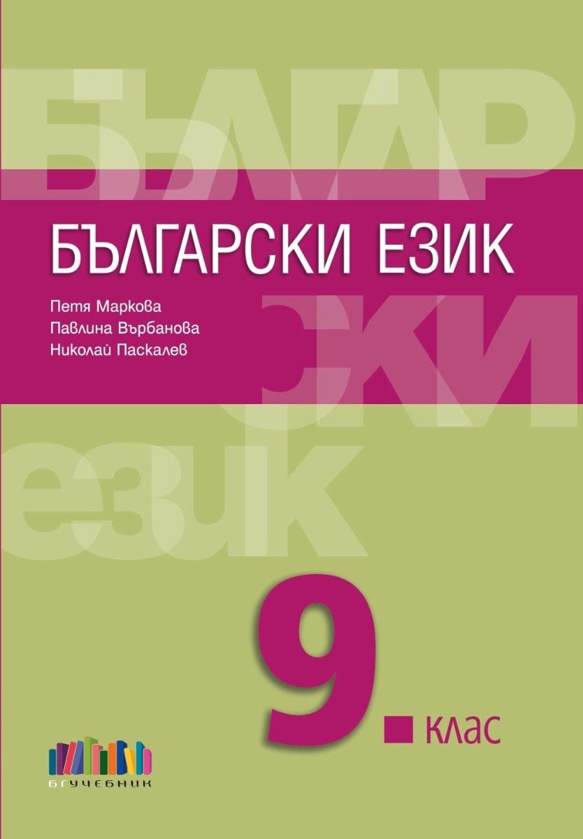 Учебник по Български език за 9. клас + приложение с тестове - второ издание