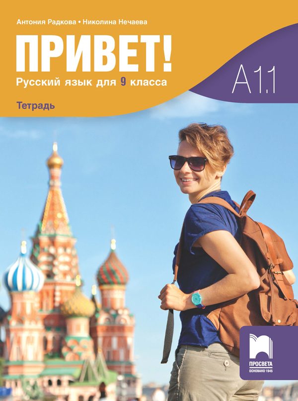 Привет - А1.1 - Учебна тетрадка по руски език за 9. клас