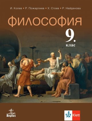 Учебник по Философия за 9. клас