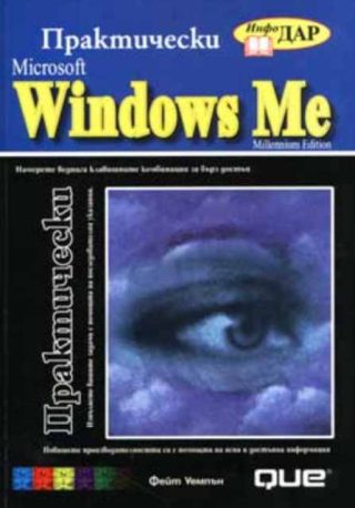 Практически Microsoft Windows Me