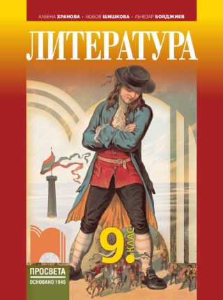 Литература за 9. клас - По учебната програма за 2024/2025 г.